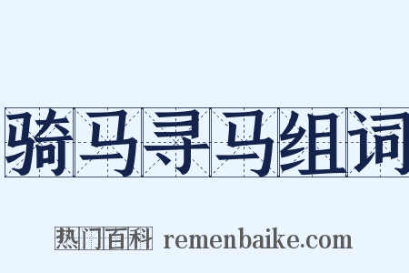 骑马寻马组词是什么意思的图片